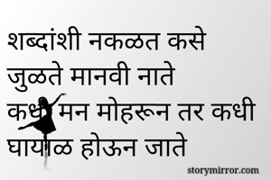 शब्दांशी नकळत...