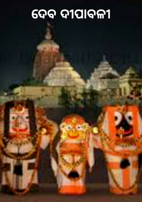 ଦେବ ଦୀପାବଳୀ