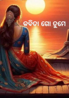 କବିତା ଗୋ ତୁମେ 