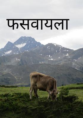 फसवायला