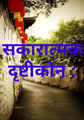 सकारात्मक दृष्टीकोन