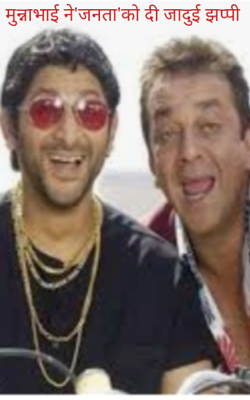 मुन्नाभाई ने जनता को दी जादुई झप्पी