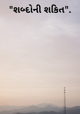 શબ્દોની શક્તિ