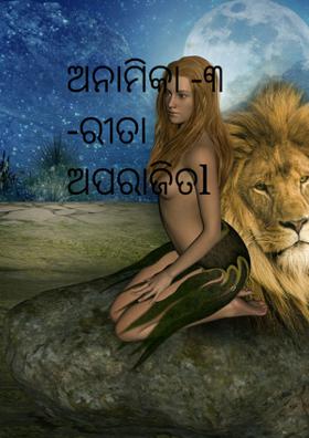 ଅନାମିକା -୩ -