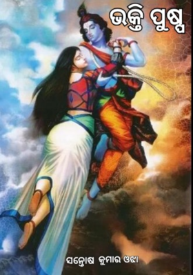 ଭକ୍ତିପୁଷ୍ପ-୭