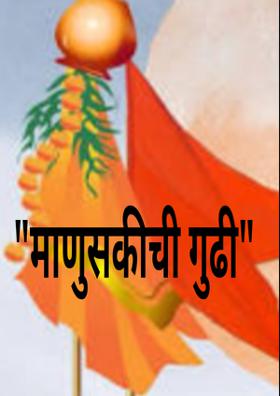 माणुसकीची गुढी