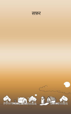 सफ़र