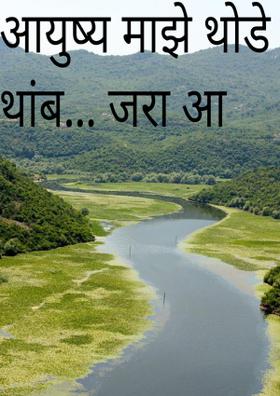 थोडं थांब... जरा आता