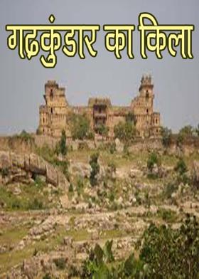 गढ़कुंडार का किला