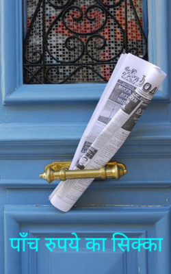 पाँच रुपये का सिक्का