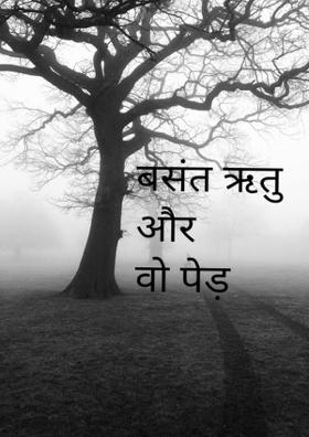 बसंत ऋतु और वो पेड़