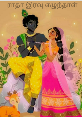 ராதா இரவு எழுந்தாள்