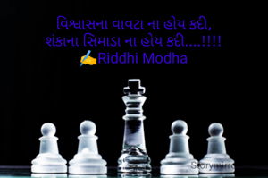 વિશ્વાસના વાવટા ના હોય કદી,
શંકાના સિમાડા ના હોય કદી....!!!!
✍️Riddhi Modha