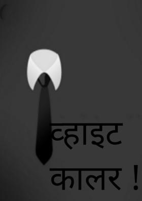 व्हाइट कालर !