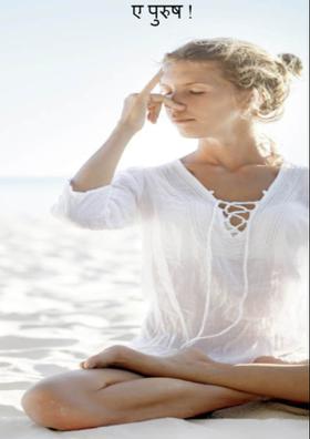 ए पुरुष !