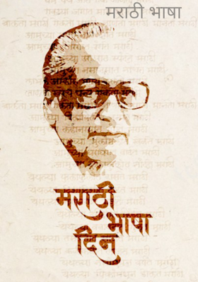 मराठी भाषा
