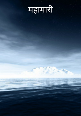 महामारी