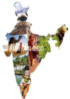 ମୋ ଦେଶ ଭାରତ