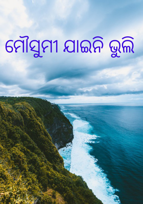 ମୌସୁମୀ ଯାଇନି ଭୁଲି