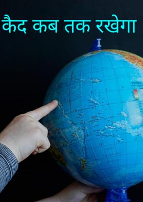 कैद कब तक रखेगा