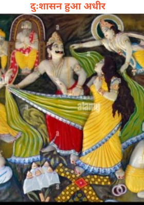 दुःशासन हुआ अधीर