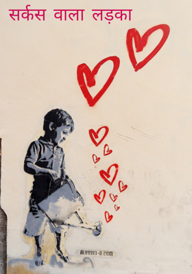 सर्कस वाला लड़का