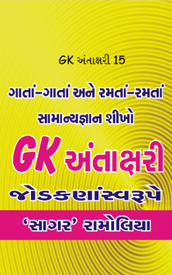 GK અંતાક્ષરી 15