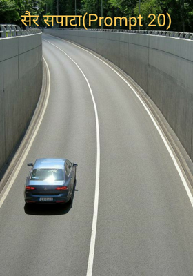 सैर सपाटा