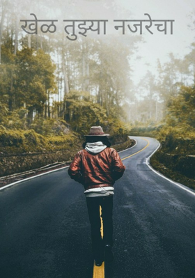 खेळ तुझ्या नजरेचा