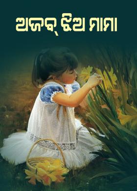 ଅଜବ୍ ଝିଅ ମାମା