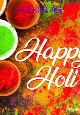 आई होली आई