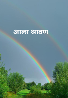 आला श्रावण
