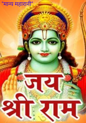 "मान्य महारानी"