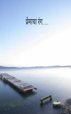 प्रेमाचा रंग