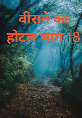 वीराने का होटल भाग 18