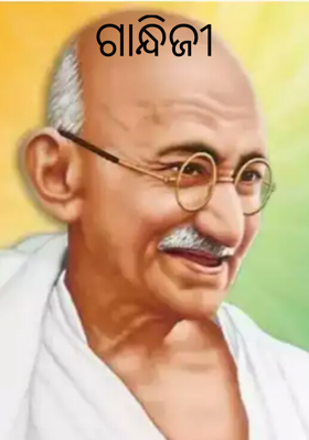 ଗାନ୍ଧିଜୀ