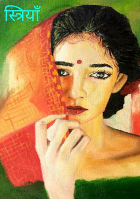 स्त्रियाँ