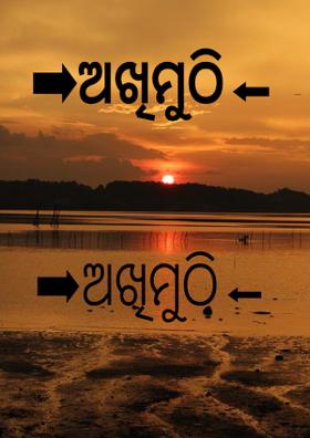 ➡ଅଖିମୁଠି⬅