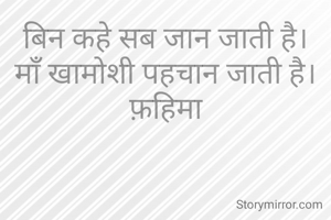 बिन कहे सब जान जाती है।
माँ खामोशी पहचान जाती है।
फ़हिमा