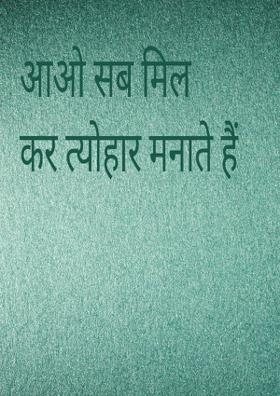 आओ सब मिल कर त्योहार मनाते हैं