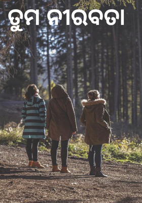 ତୁମ ନୀରବତା