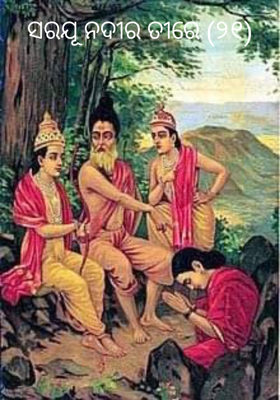 ସରଯୂ ନଦୀର ତୀରେ (୨୧)