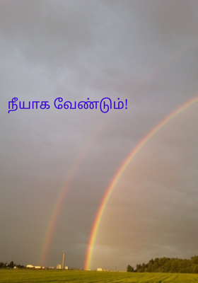 நீயாக வேண்டும்
