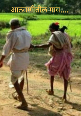 आठवणीतील गाव....