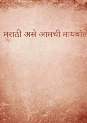 मराठी असे आमची मायबोली