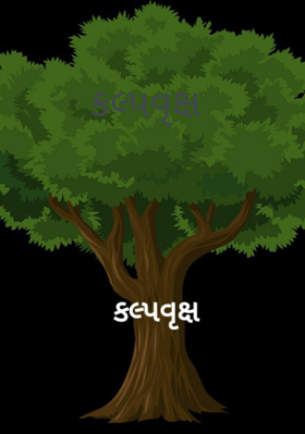 કલ્પવૃક્ષ