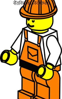 सैंडविच का विरोधाभास 