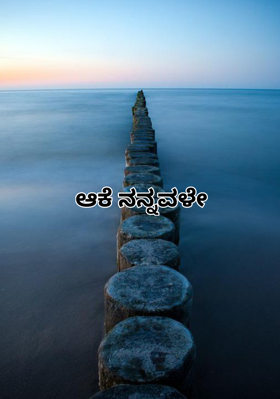 ಆಕೆ ನನ್ನವಳೇ...