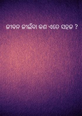 ଜୀବନ ଜୀଇଁବା କଣ ଏତେ ସହଜ