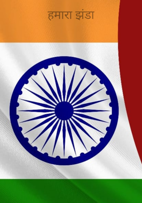 हमारा झंडा